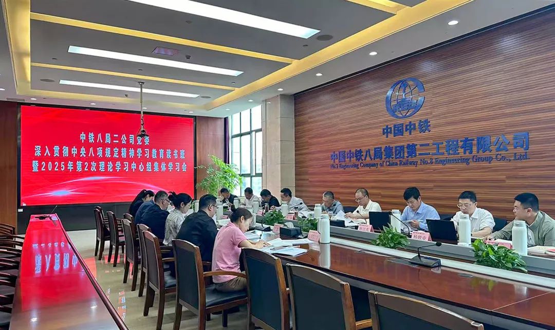 公司党委召开深入贯彻中央八项规定精神学习教育读书班暨2025年第2次理论学习中心组集体学习会