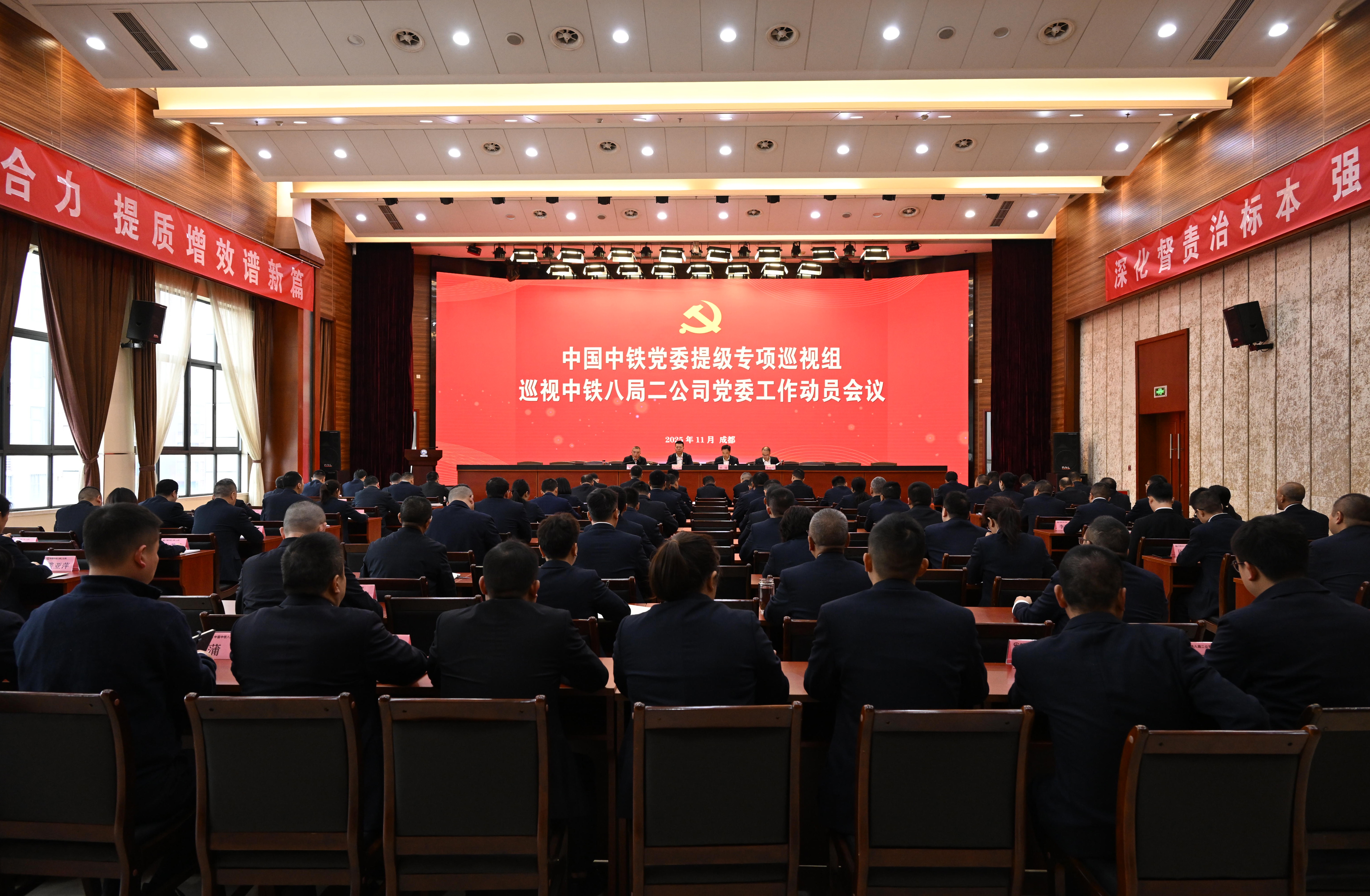 中国中铁党委提级专项巡视组巡视中铁八局二公司党委工作动员会议召开